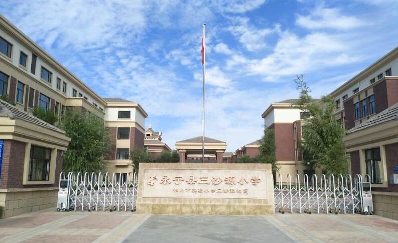 银川市永宁县三沙源小学 
                      