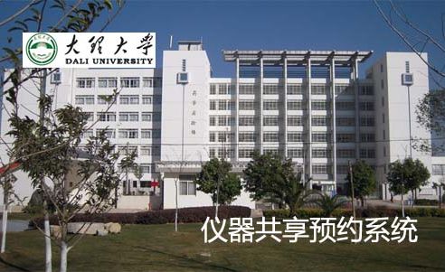 大理大学药学与化学学院 
                      