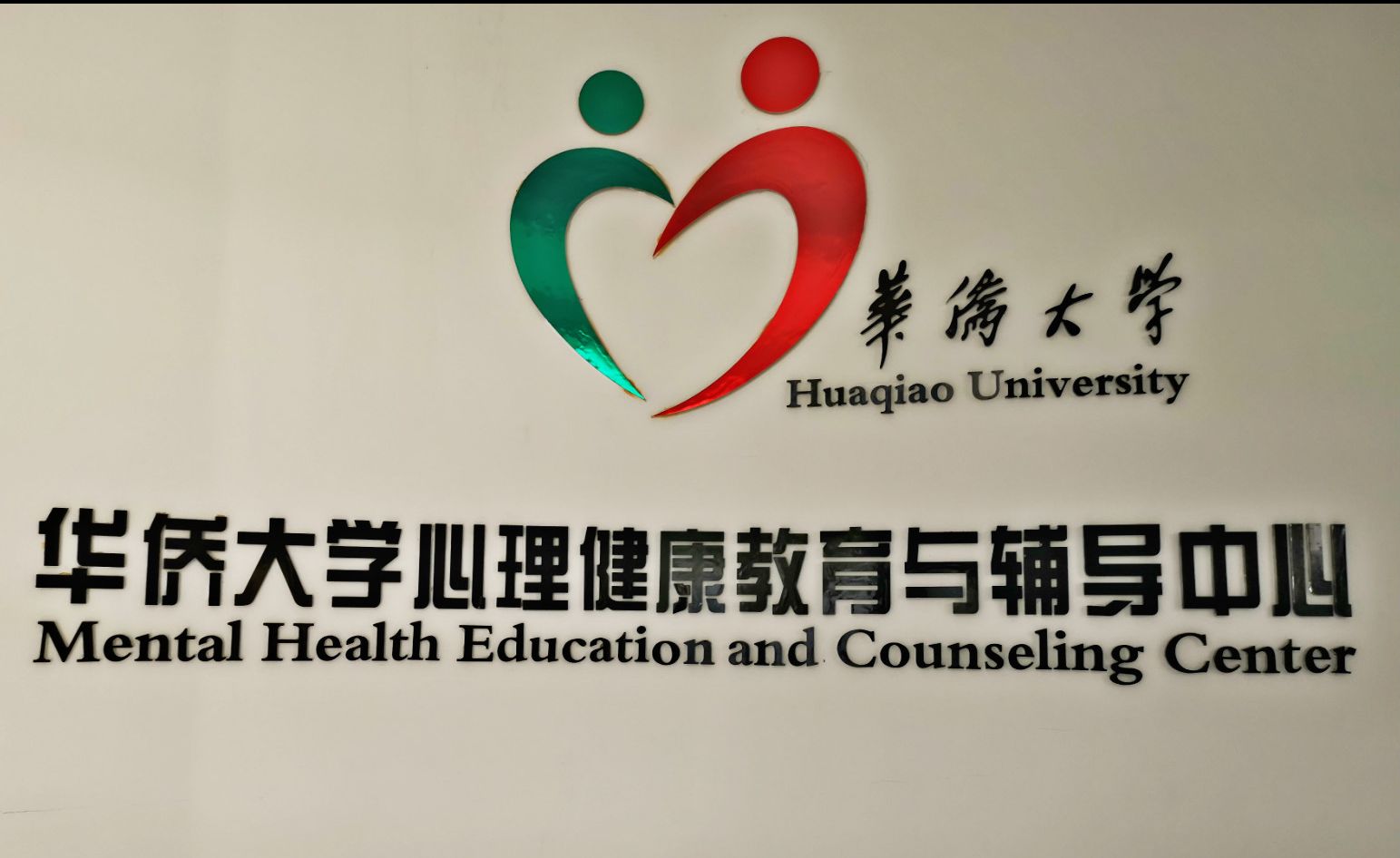 华侨大学心理健康教育中心 
                      