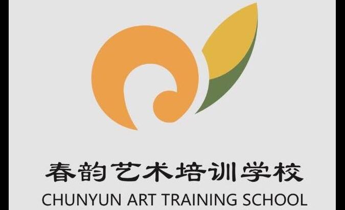 春韵艺术培训学校 
                      