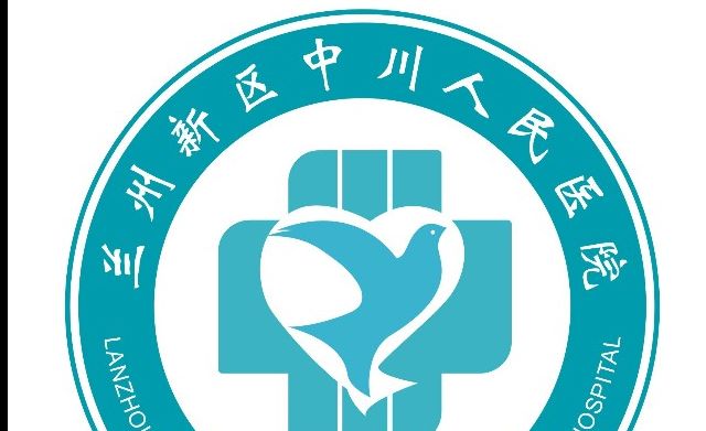 兰州新区中川人民医院 
                      