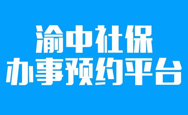 渝中社保办事预约 
                      