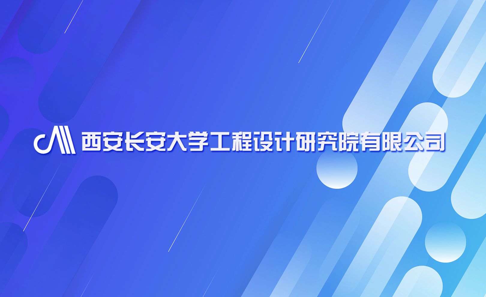 西安长安大学工程设计研究院有限公司 
                      