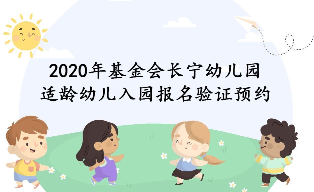 上海“儿童世界”基金会长宁幼儿园报名系统 
                      