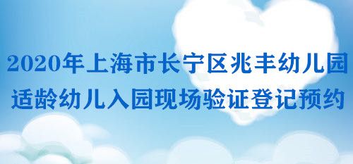 上海市长宁区兆丰幼儿园 
                      