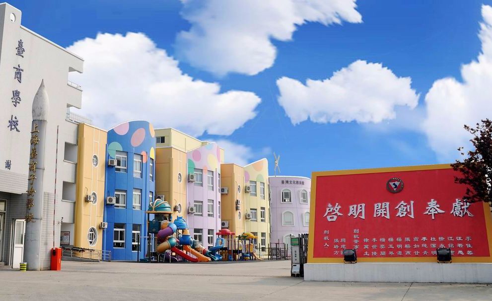 上海台商子女学校 
                      