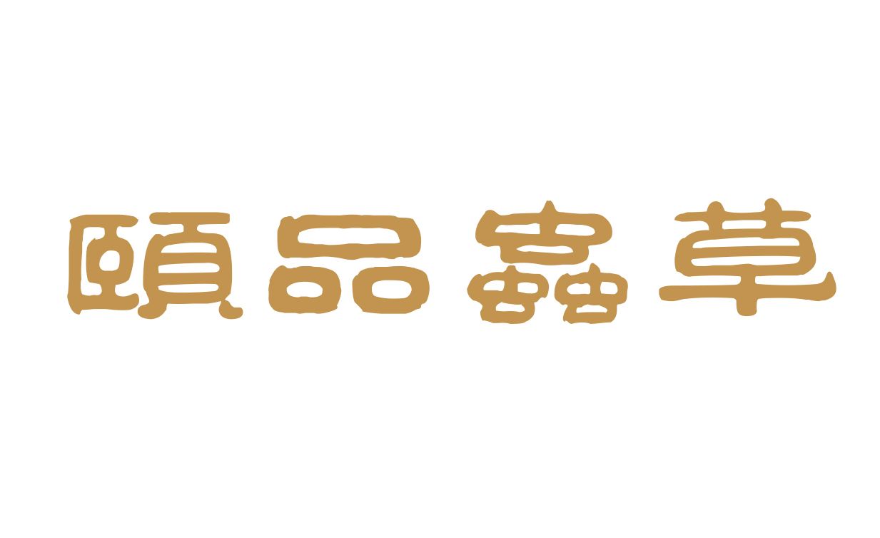 颐品虫草 
                      